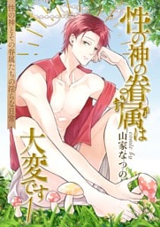 性の神の眷属は大変です【白抜き修正版】 1