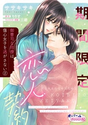 期間限定恋人契約　御曹司な同僚は傷心女子を逃がさない２