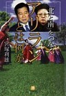「北と南」をつなぐ　アリランとは何か（小学館文庫）