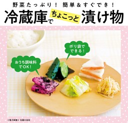 冷蔵庫でちょこっと漬け物～野菜たっぷり！簡単＆すぐでき！～＜電子新版＞ 表紙