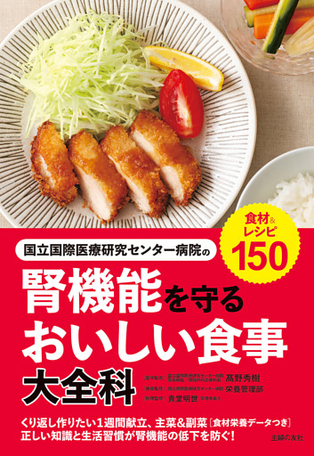 国立国際医療研究センター病院の腎機能を守るおいしい食事大全科