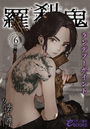 羅刹鬼６　ランデブーポイント