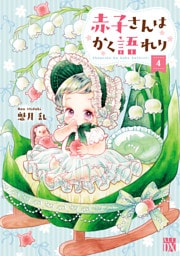 赤子さんはかく語れり【電子単行本】　4