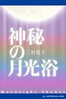 神秘の月光浴