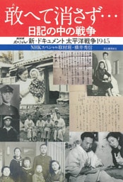 敢へて消さず…　日記の中の戦争　新・ドキュメント太平洋戦争１９４５