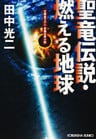 聖竜伝説・燃える地球