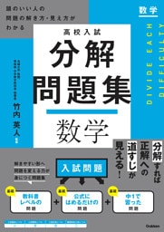 高校入試 分解問題集 数学 頭のいい人の問題の解き方・見え方がわかる