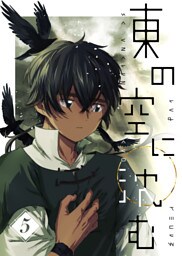 東の空に沈む【単話版】 第4話〜カラスの子〜