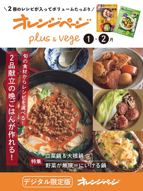 オレンジページplus & vege 1-2月 旬の食材からレシピを選べる！2品献立の晩ごはんが作れる！