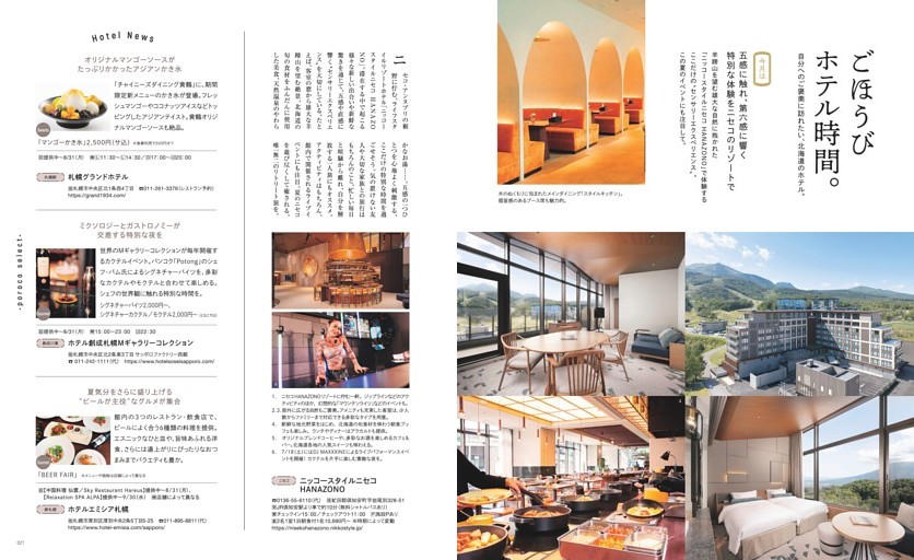 ごほうびホテル時間。自分へのご褒美に訪れたい、北海道のホテル　ニセコ「ニッコースタイルニセコHANAZONO」、札幌駅「札幌グランドホテル」、創成川東「ホテル創成札幌Mギャラリーコレクション」、新札幌「ホテルエミシア札幌」