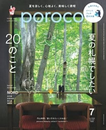 poroco 2026年7月号　夏の札幌でしたい20のこと