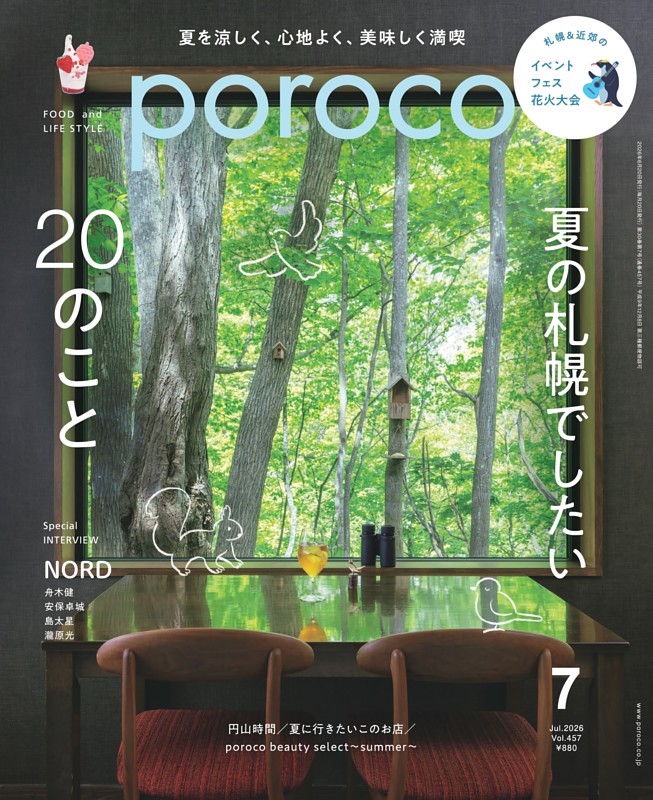 poroco 2026年7月号　夏の札幌でしたい20のこと