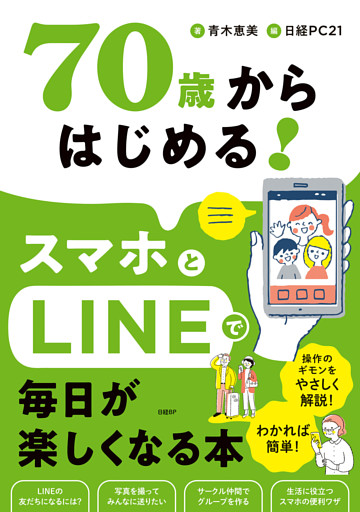 70歳からはじめる！スマホとLINEで毎日が楽しくなる本