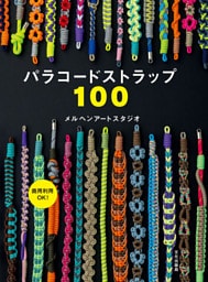 パラコードストラップ100