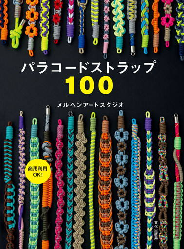 パラコードストラップ100