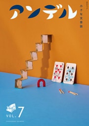 アンデル７　小さな文芸誌