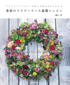季節のフラワーリース基礎レッスンフロリストマイスターが教える　初心者からわかる