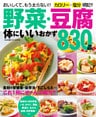 野菜・豆腐　体にいいおかず８３０品