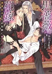 黒薔薇の花嫁 純潔はふたりの侯爵に奪われる【イラストなし】