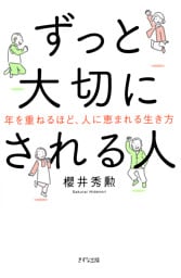 ずっと大切にされる人（きずな出版）