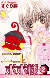 ニコとボボ様(2)