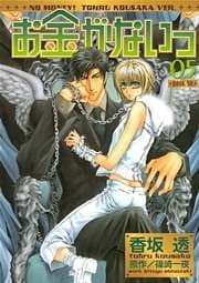 お金がないっ 05