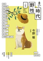 小説　野性時代　第２６０号　２０２５年８月号
