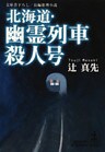 北海道・幽霊列車殺人号