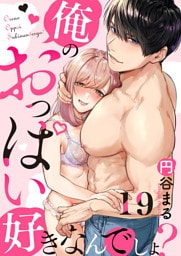 【恋愛ショコラ】俺のおっぱい好きなんでしょ？(19)