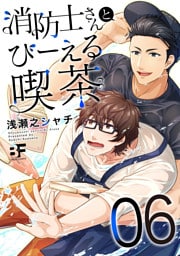 消防士さんとびーえる喫茶 6
