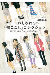 おしゃれ「着こなし」ベストコレクション（大和出版）