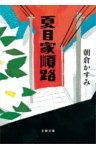夏目家順路