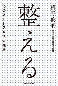 整える――心のストレスを消す練習