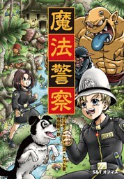 魔法警察