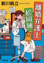 離婚弁護士 松岡紬（新潮文庫）