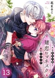 賭恋ロマネスク～大正悪役令嬢と最狂マフィア１３