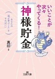 いいことが次々やってくる！｢神様貯金｣ あなたの｢魂が喜ぶこと｣をすればいい