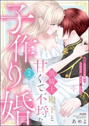 黒騎士殿下と甘くて不埒な子作り婚 悪役にされた令嬢はイかされ啼かされ暴かれる【かきおろし漫画付】　（2）