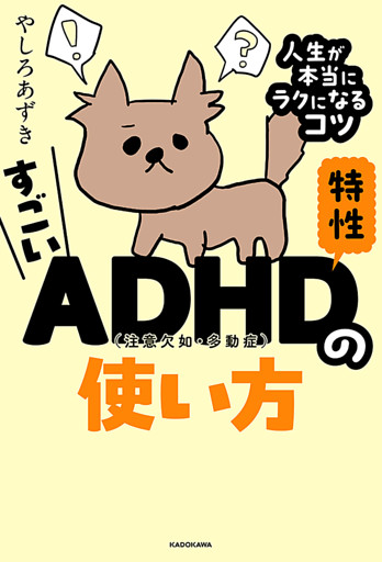 すごいADHD特性の使い方　人生が本当にラクになるコツ