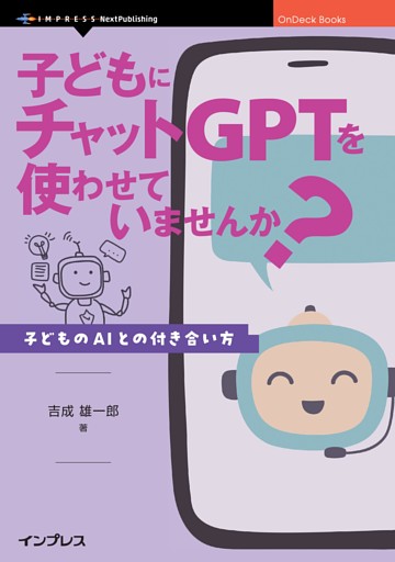 子どもにチャットGPTを使わせていませんか？ 子どものAIとの付き合い方