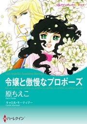 令嬢と傲慢なプロポーズ【分冊】 11巻