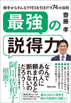 最強の説得力　相手からすんなりYESを引きだす74の法則