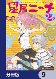 星屑ニーナ【分冊版】　9