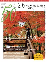 ことりっぷマガジン Vol.50 2026秋