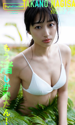 【デジタル限定】高野渚写真集「もう渚しか勝たん！」