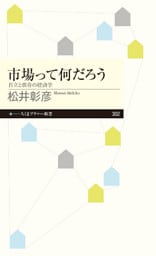 市場って何だろう　──自立と依存の経済学
