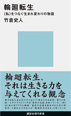 輪廻転生　〈私〉をつなぐ生まれ変わりの物語