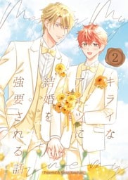 キライなアイツに結婚を強要される話 ②