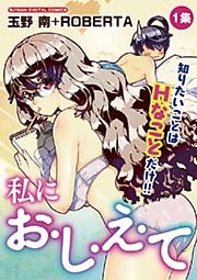 私にお・し・え・て