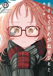 好きな子がめがねを忘れた 藤近小梅 [1-11巻 コミックセット/未完結] 好きな子がめがねを忘れた 11 | SQUARE ENIX